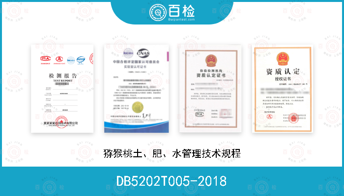 DB5202T005-2018 猕猴桃土、肥、水管理技术规程