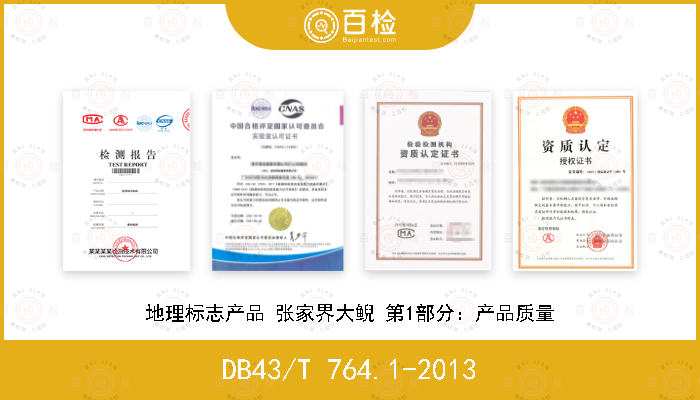 DB43/T 764.1-2013 地理标志产品 张家界大鲵 第1部分：产品质量