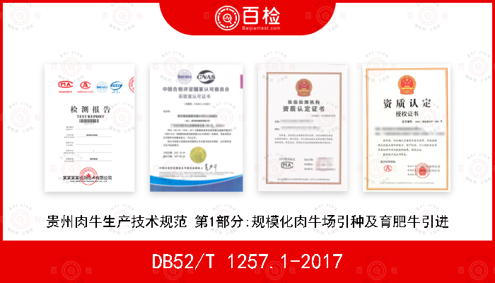 DB52/T 1257.1-2017 贵州肉牛生产技术规范 第1部分:规模化肉牛场引种及育肥牛引进