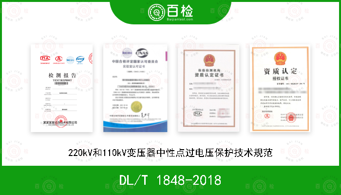 DL/T 1848-2018 220kV和110kV变压器中性点过电压保护技术规范