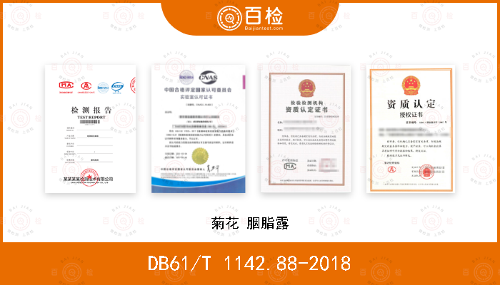 DB61/T 1142.88-2018 菊花 胭脂露