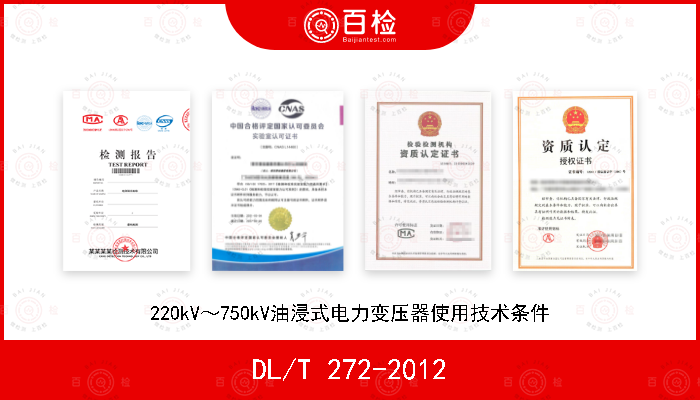 DL/T 272-2012 220kV～750kV油浸式电力变压器使用技术条件