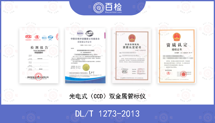 DL/T 1273-2013 光电式（CCD）双金属管标仪
