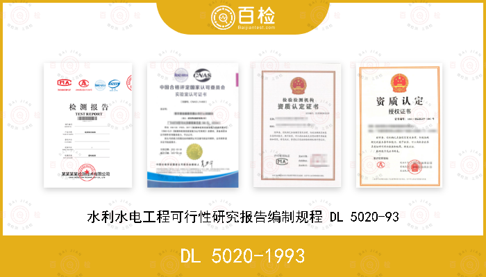DL 5020-1993 水利水电工程可行性研究报告编制规程 DL 5020-93