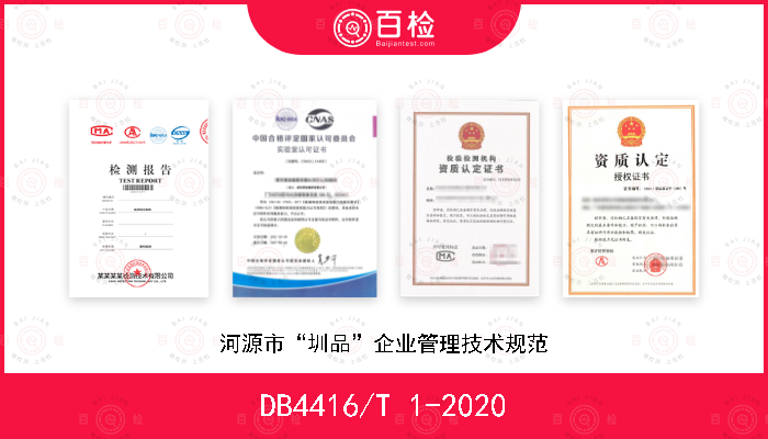 DB4416/T 1-2020 河源市“圳品”企业管理技术规范