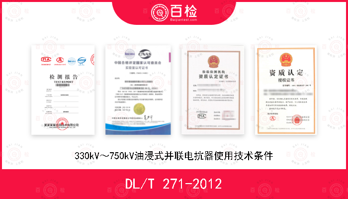 DL/T 271-2012 330kV～750kV油浸式并联电抗器使用技术条件
