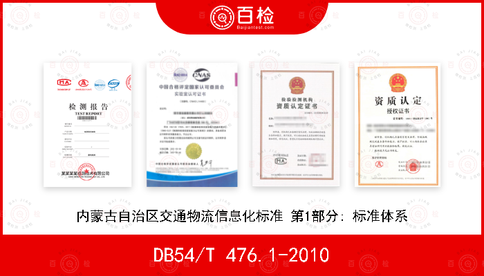 DB54/T 476.1-2010 内蒙古自治区交通物流信息化标准 第1部分: 标准体系