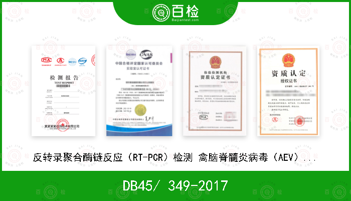 DB45/ 349-2017 反转录聚合酶链反应（RT-PCR）检测 禽脑脊髓炎病毒（AEV）的技术操作规程