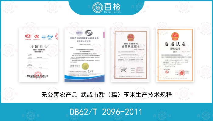DB62/T 2096-2011 无公害农产品 武威市甜（糯）玉米生产技术规程