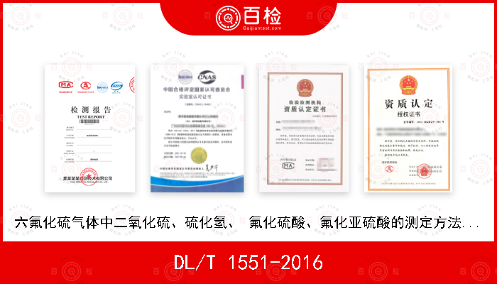 DL/T 1551-2016 六氟化硫气体中二氧化硫、硫化氢、 氟化硫酸、氟化亚硫酸的测定方法-气质联用法