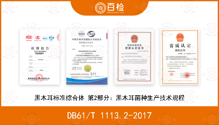DB61/T 1113.2-2017 黑木耳标准综合体 第2部分：黑木耳菌种生产技术规程
