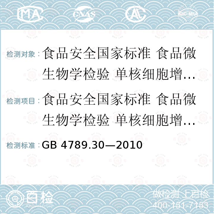 食品安全国家标准 食品微生物学检验 单核细胞增生李斯特氏菌检验 GB 4789.30-2010 食品安全国家标准 食品微生物学检验 单核细胞增生李斯特氏菌检验