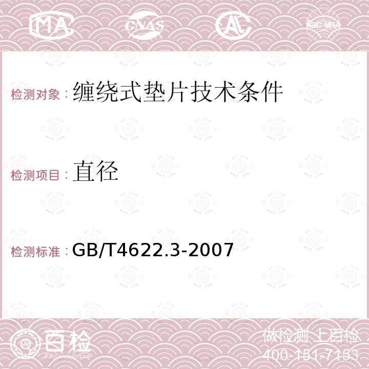 直径 GB/T 4622.3-2007 缠绕式垫片 技术条件