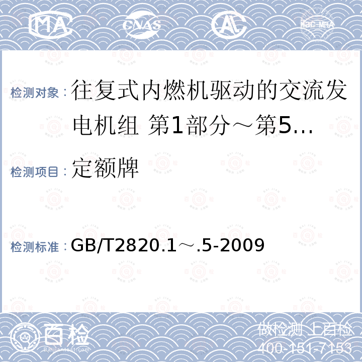 定额牌 定额牌 GB/T2820.1～.5-2009