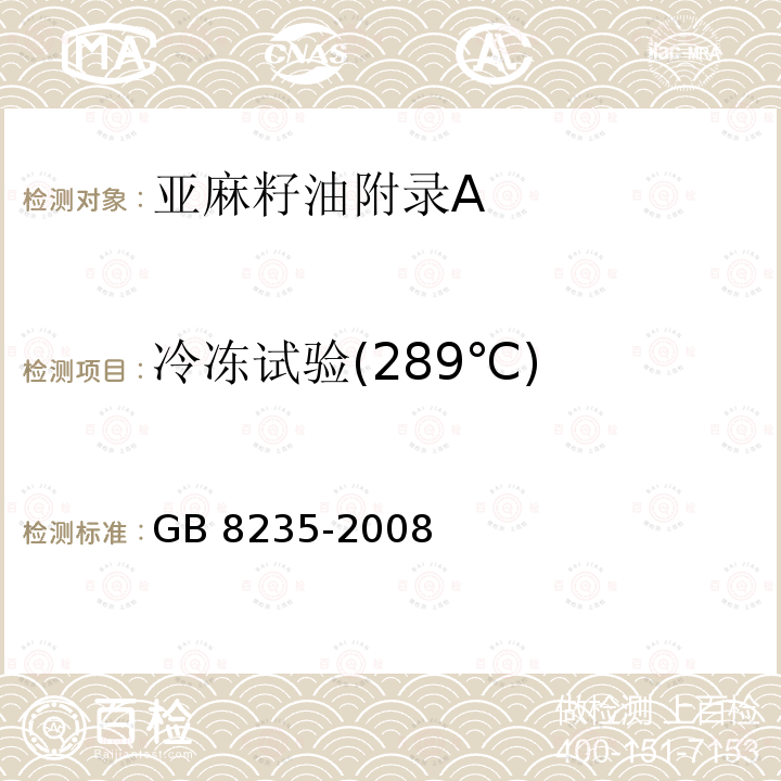冷冻试验(289℃) GB/T 8235-2008 亚麻籽油