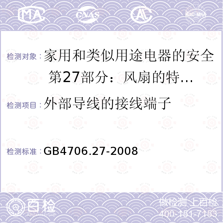 外部导线的接线端子 GB 4706.27-2008 家用和类似用途电器的安全 第2部分:风扇的特殊要求