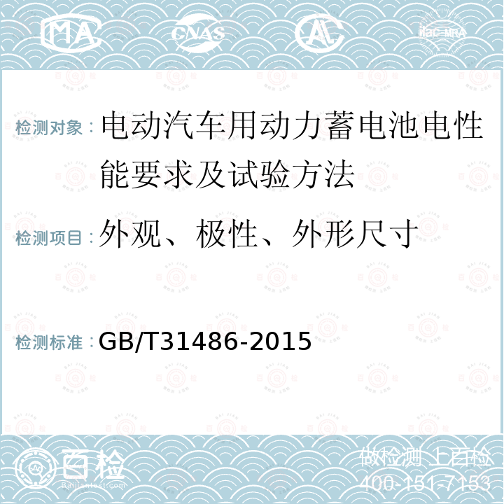 外观、极性、外形尺寸 GB/T 31486-2015 电动汽车用动力蓄电池电性能要求及试验方法