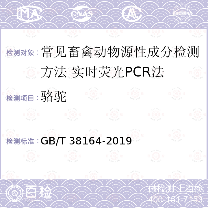 骆驼 GB/T 38164-2019 常见畜禽动物源性成分检测方法 实时荧光PCR法
