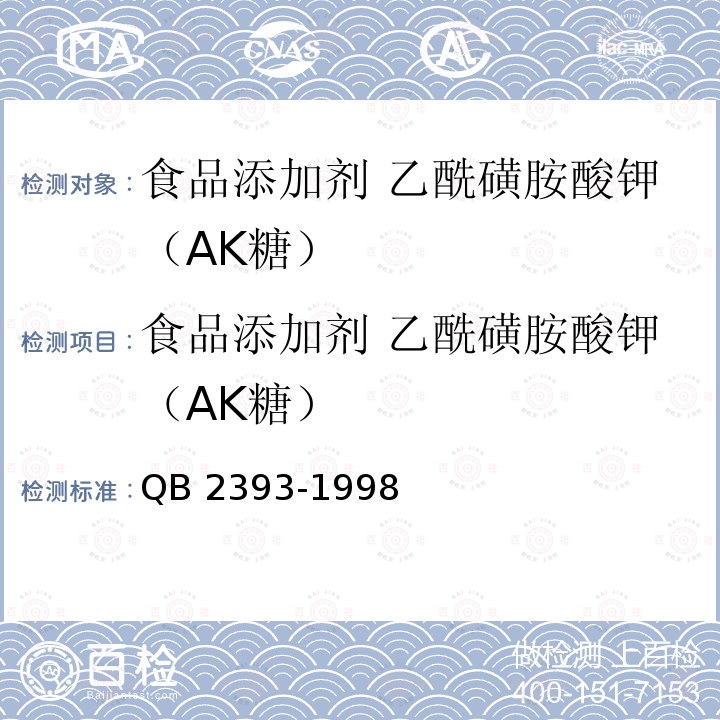 食品添加剂 乙酰磺胺酸钾（AK糖） QB 2393-1998 食品添加剂 乙酰磺胺酸钾（AK糖）