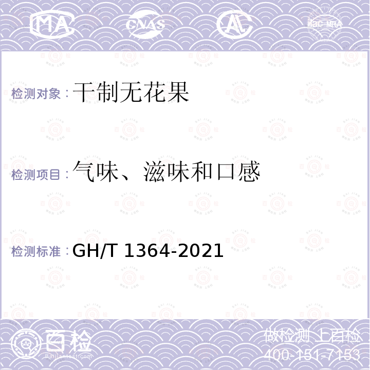 气味、滋味和口感 GH/T 1364-2021 干制无花果