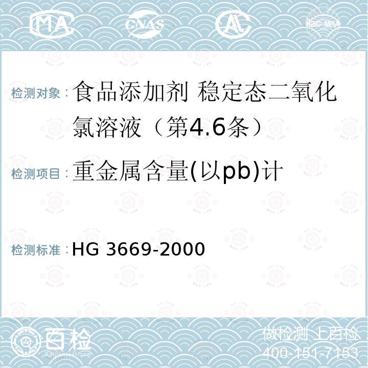 重金属含量(以pb)计 HG 3669-2000 食品添加剂 稳定态二氧化氯溶液