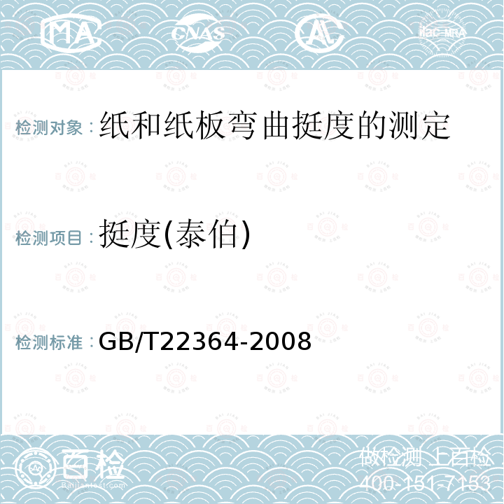 挺度(泰伯) GB/T 22364-2008 纸和纸板 弯曲挺度的测定