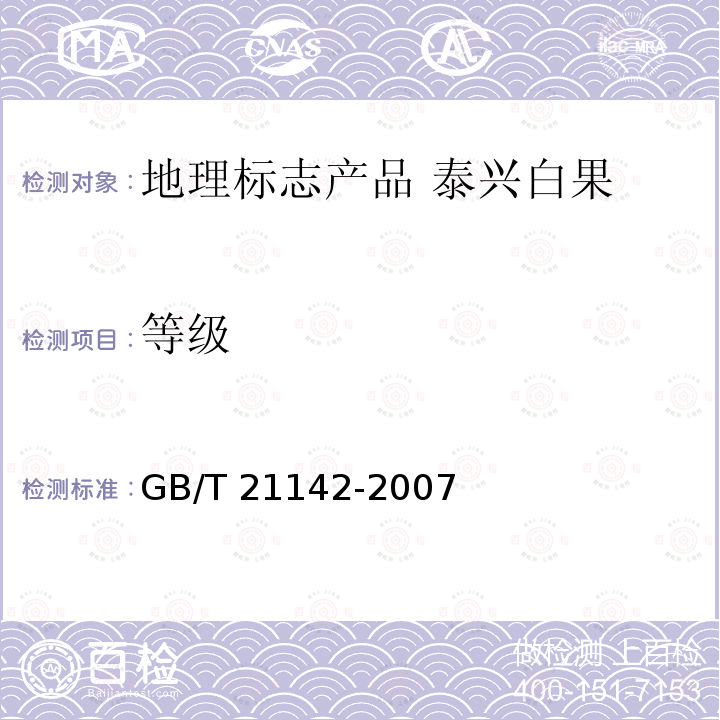 等级 等级 GB/T 21142-2007