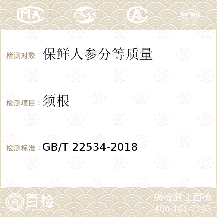 须根 GB/T 22534-2018 保鲜人参分等质量