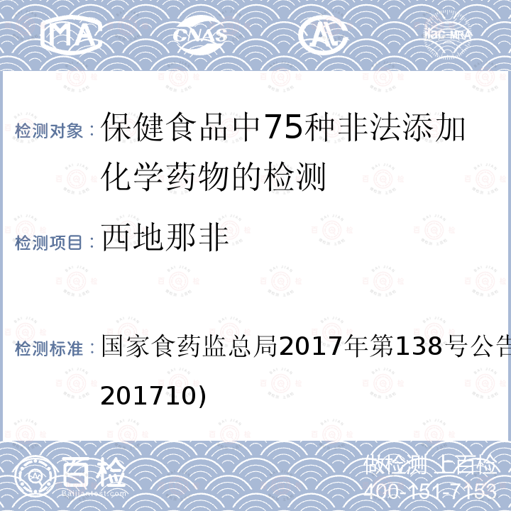 西地那非 总局2017年第138号公告  国家食药监附件1(BJS 201710)