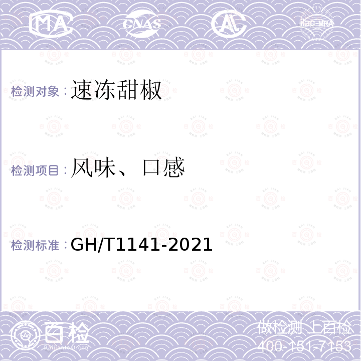 风味、口感 GH/T 1141-2021 速冻甜椒