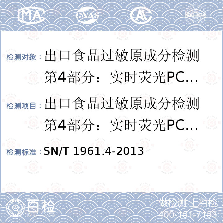 出口食品过敏原成分检测 第4部分：实时荧光PCR方法检测腰果成分 出口食品过敏原成分检测 第4部分：实时荧光PCR方法检测腰果成分 SN/T 1961.4-2013