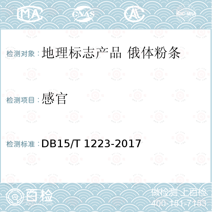 感官 DB15/T 1223-2017 地理标志产品 俄体粉条