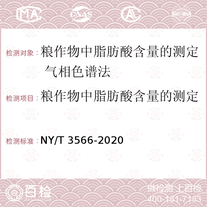 粮作物中脂肪酸含量的测定 NY/T 3566-2020 粮食作物中脂肪酸含量的测定 气相色谱法