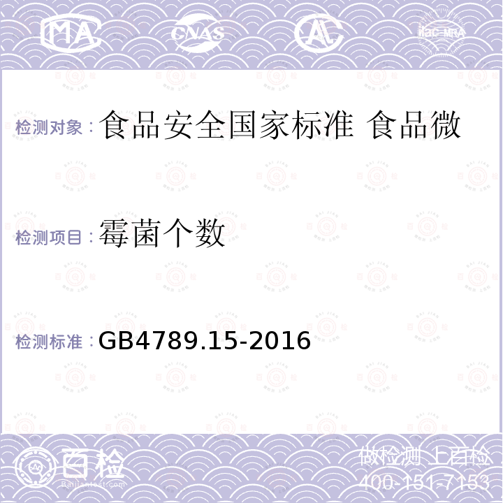 霉菌个数 霉菌个数 GB4789.15-2016