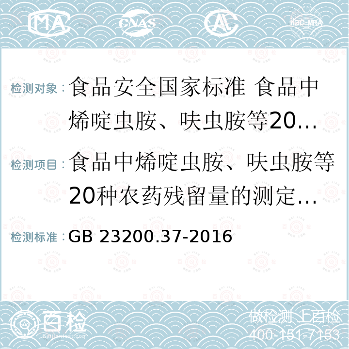 食品中烯啶虫胺、呋虫胺等20种农药残留量的测定液相色谱-质谱/质谱法 GB 23200.37-2016 食品安全国家标准 食品中烯啶虫胺、呋虫胺等20种农药残留量的测定 液相色谱-质谱/质谱法