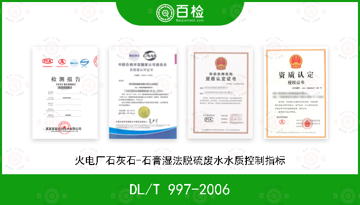 DL/T 997-2006 火电厂石灰石-石膏湿法脱硫废水水质控制指标