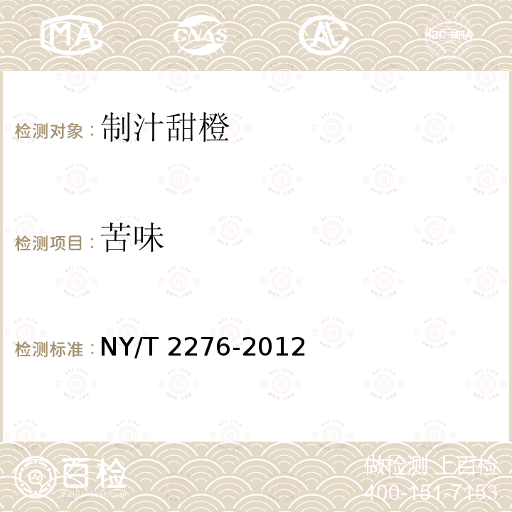 苦味 NY/T 2276-2012 制汁甜橙