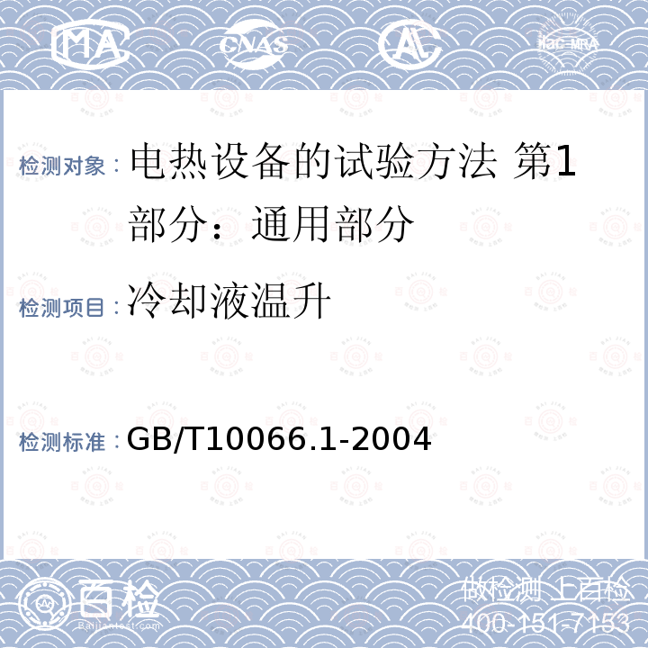 冷却液温升 GB/T 10066.1-2004 电热设备的试验方法 第1部分:通用部分