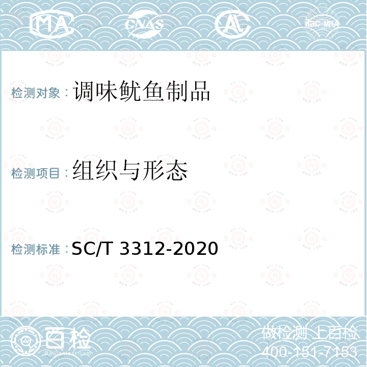 组织与形态 SC/T 3312-2020 调味鱿鱼制品