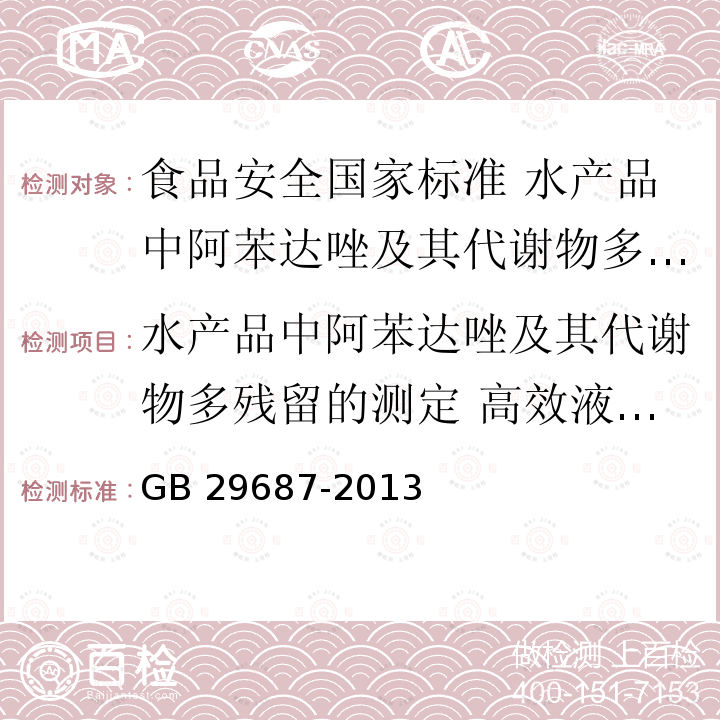 水产品中阿苯达唑及其代谢物多残留的测定 高效液相色谱法 水产品中阿苯达唑及其代谢物多残留的测定 高效液相色谱法 GB 29687-2013