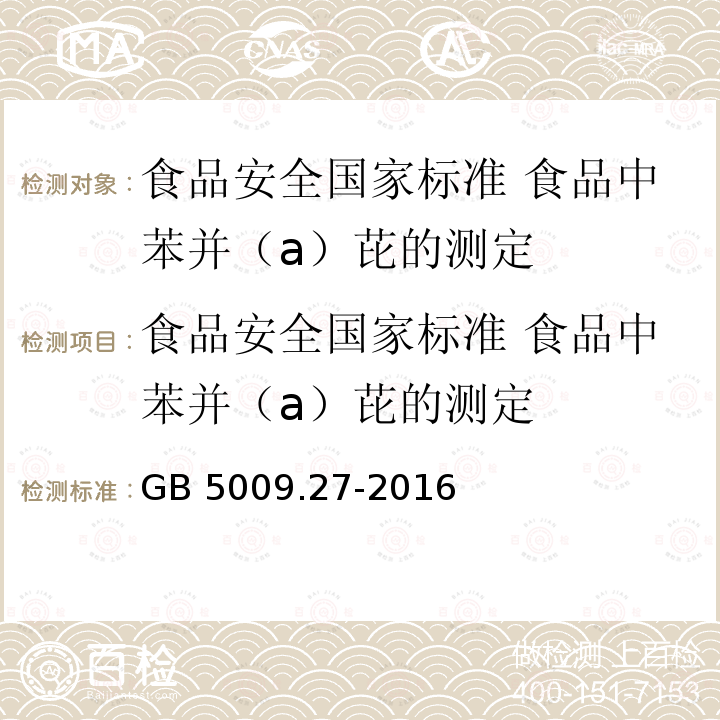 食品安全国家标准 食品中苯并（a）芘的测定 食品安全国家标准 食品中苯并（a）芘的测定 GB 5009.27-2016