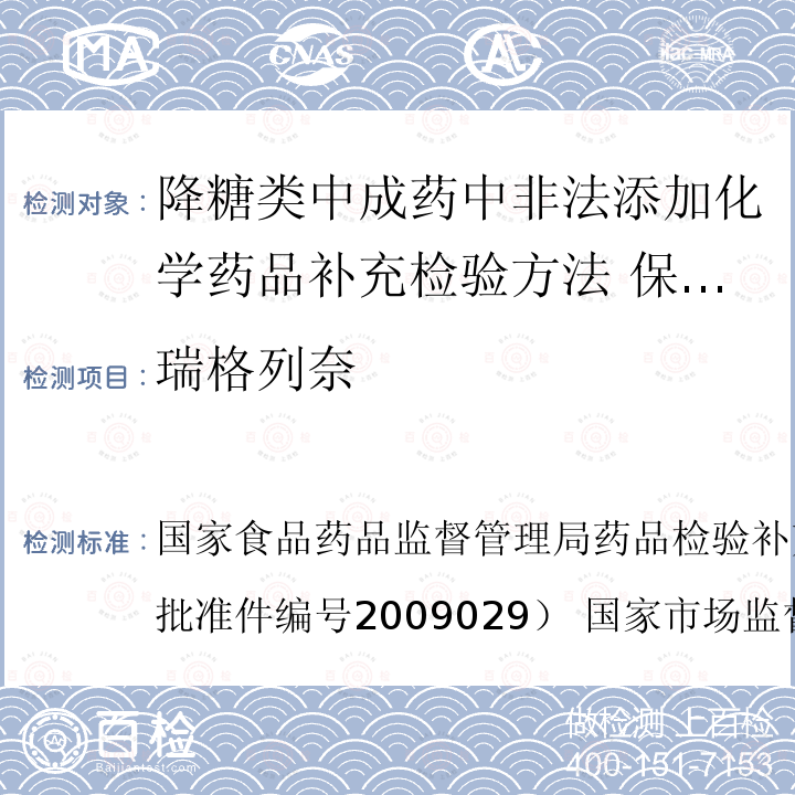 瑞格列奈 国家市场监督管理总局公告（2017年第138号  国家食品药品监督管理局药品检验补充检验方法和检验项目（批准件编号2009029） ）BJS 201710