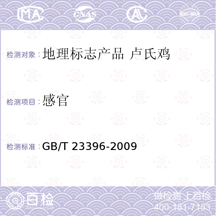 感官 GB/T 23396-2009 地理标志产品 卢氏鸡