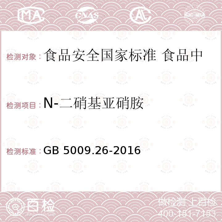 N-二硝基亚硝胺 GB 5009.26-2016 食品安全国家标准 食品中N-亚硝胺类化合物的测定