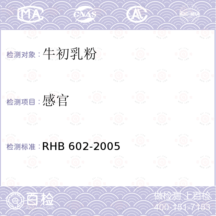 感官 感官 RHB 602-2005