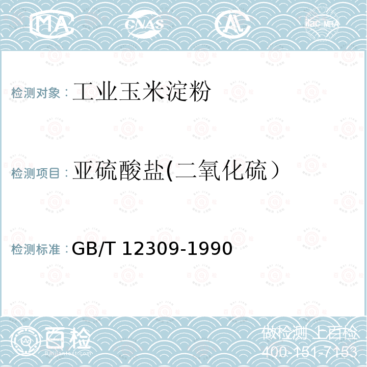 亚硫酸盐(二氧化硫） GB/T 12309-1990 工业玉米淀粉