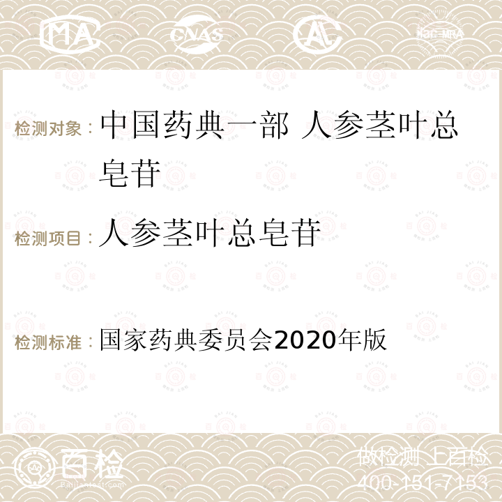人参茎叶总皂苷 国家药典委员会 2020年版 中国药典一部 