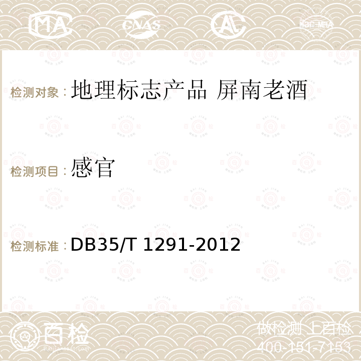 感官 DB35/T 1291-2012 地理标志产品 屏南老酒