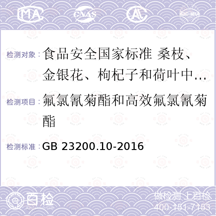 氟氯氰菊酯和高效氟氯氰菊酯 GB 23200.10-2016 食品安全国家标准 桑枝、金银花、枸杞子和荷叶中488种农药及相关化学品残留量的测定 气相色谱-质谱法