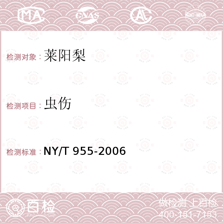 虫伤 NY/T 955-2006 莱阳梨